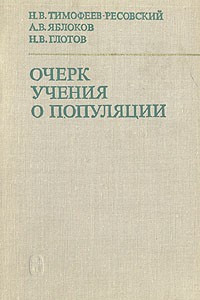 Книга Очерк учения о популяции