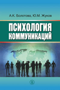 Книга Психология коммуникаций