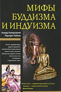 Книга Мифы буддизма и индуизма