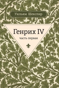 Книга Генрих IV. Часть 1