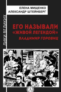 Книга Его называли «живой легендой». Владимир Горовиц