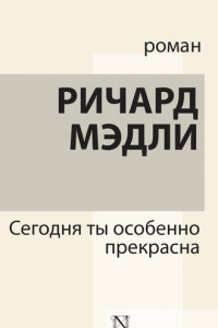 Книга Сегодня ты особенно прекрасна