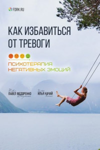 Книга Как избавиться от тревоги. Психотерапия негативных эмоций