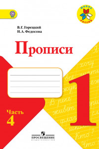 Книга Горецкий. Прописи. 1 класс. В 4-х ч. Ч.4/ШкР