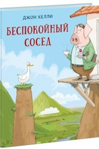 Книга Беспокойный сосед