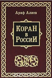 Книга Коран в России