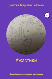 Книга Ужастики