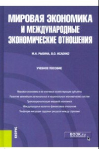 Книга Мировая экономика и международные экономические отношения. Учебное пособие