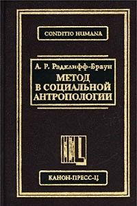 Книга Метод в социальной антропологии