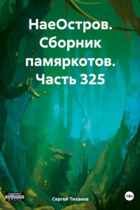 Книга НаеОстров. Сборник памяркотов. Часть 325