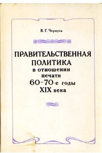 Книга Правительственная политика в отношении печати. 60-70-е годы XIX века