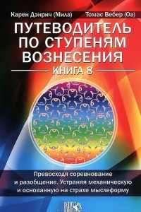 Книга Путеводитель по ступеням Вознесения. Книга 8