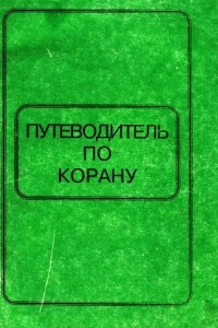 Книга Путеводитель по Корану