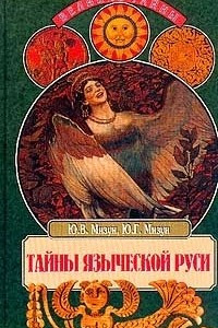 Книга Тайны языческой Руси