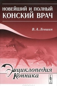 Книга Новейший и полный конский врач