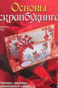 Книга Основы скрапбукинга. Техники, приемы, креативные идеи