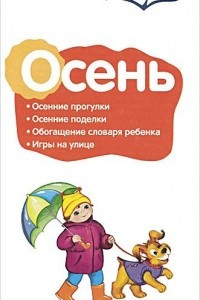 Книга Осень. Памятка для взрослых