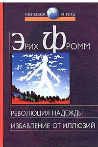 Книга Революция надежды. Избавление от иллюзий