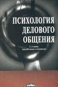 Книга Психология делового общения