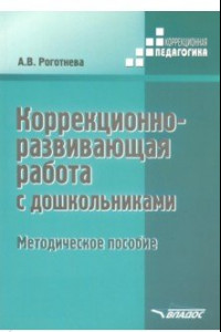 Книга Коррекционно-развививающая работа с дошкольниками. Методическое пособие