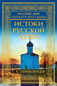 Книга Истоки русской души. Обретение веры. X-XVII вв.