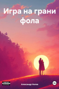 Книга Игра на грани фола