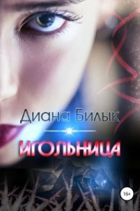 Книга Игольница