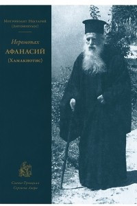 Книга Иеромонах Афанасий (Хамакиотис)