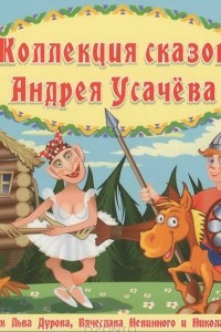 Книга Коллекция сказок А. Усачева