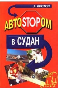 Книга АвтоSTOPом в Судан