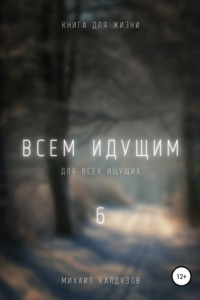 Книга Всем идущим 6