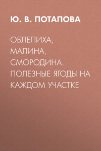 Книга Облепиха, малина, смородина. Полезные ягоды на каждом участке