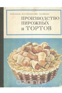 Книга Производство пирожных и тортов