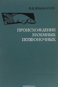 Книга Происхождение наземных позвоночных