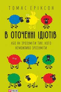 Книга В оточенні ідіотів, або Як зрозуміти тих, кого неможливо зрозуміти