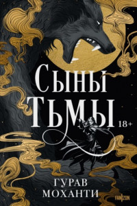 Книга Сыны Тьмы