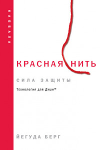 Книга Красная нить: сила защиты