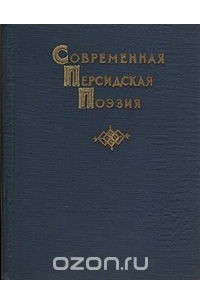 Книга Современная персидская поэзия