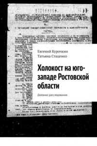 Книга Холокост на юго-западе Ростовской области. Дневник расследования