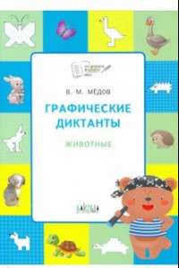 Книга Графические диктанты. Животные. Развивающие задания