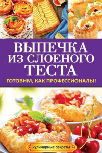 Книга Выпечка из слоеного теста. Готовим, как профессионалы!