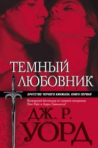 Книга Темный любовник