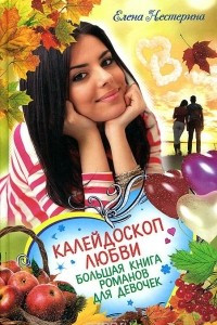 Книга Калейдоскоп любви Большая книга романов для девочек