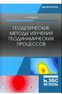 Книга Геодезические методы изучения геодинамических процессов. Учебник