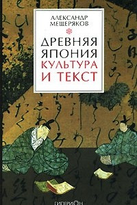 Книга Древняя Япония. Культура и текст