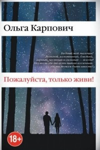 Книга Пожалуйста, только живи!