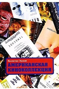 Книга Американская киноколлекция