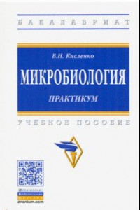 Книга Микробиология. Практикум. Учебное пособие