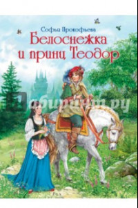 Книга Белоснежка и принц Теодор