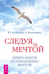 Книга Следуя за мечтой. Девять шагов по управлению мечтой